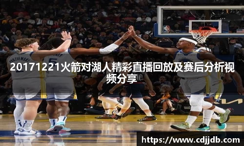 20171221火箭对湖人精彩直播回放及赛后分析视频分享