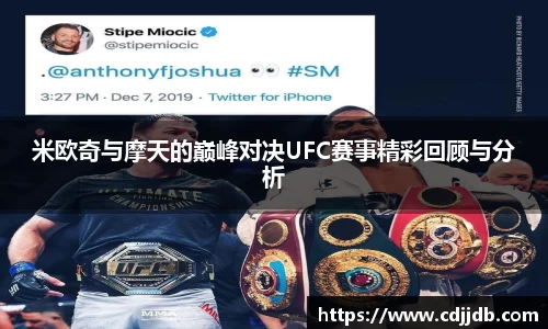 米欧奇与摩天的巅峰对决UFC赛事精彩回顾与分析