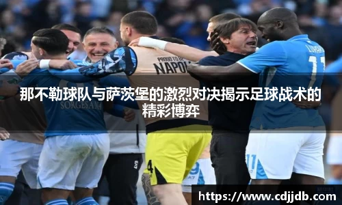 那不勒球队与萨茨堡的激烈对决揭示足球战术的精彩博弈