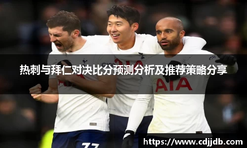 热刺与拜仁对决比分预测分析及推荐策略分享